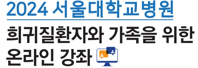 2024 서울대학교병원 의귀질환자와 가족을 위한 온라인 강좌