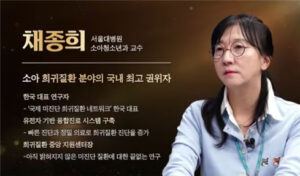 Read more about the article 소아환자 하루 100명 진료보는 명의가 알려주는 소아 희귀병