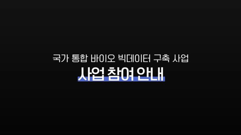 국가 통합 바이오 빅데이터 구축 사업’ 사업참여 안내 동영상