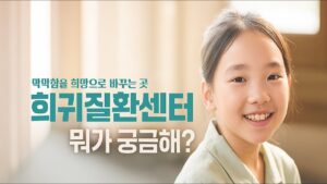 가까이 있지만 모르는 병, 희귀질환의 해결 창구 영상 썸네일