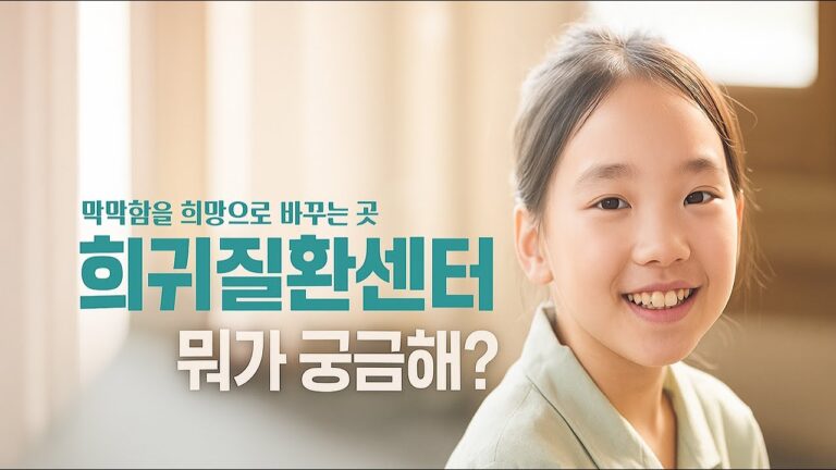 가까이 있지만 모르는 병, 희귀질환의 해결 창구 영상 썸네일