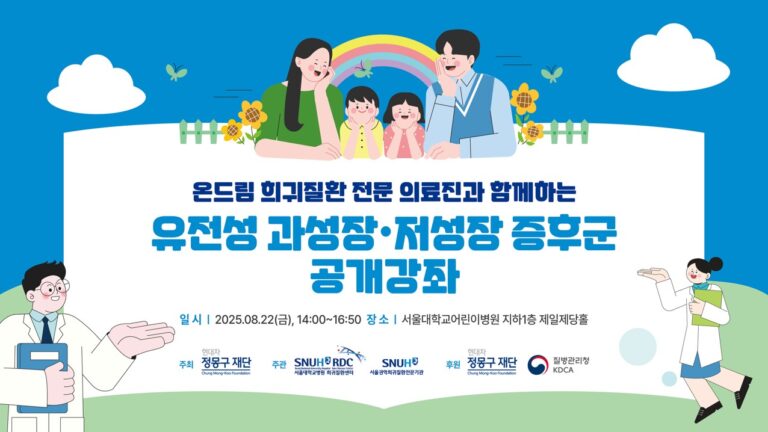 온드림 희귀질환 전문 의료진과 함께하는 유전성 과성장 및 저성장 증후군 공개강좌 포스터